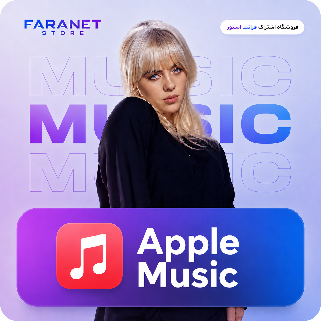 خرید اپل موزیک (Apple Music)
